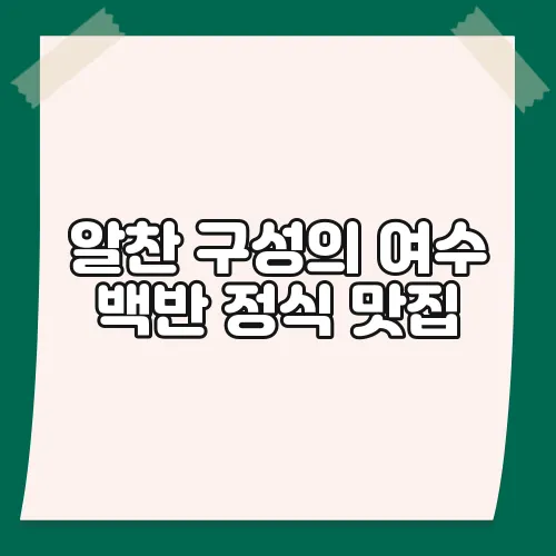 알찬 구성의 여수 백반 정식 맛집