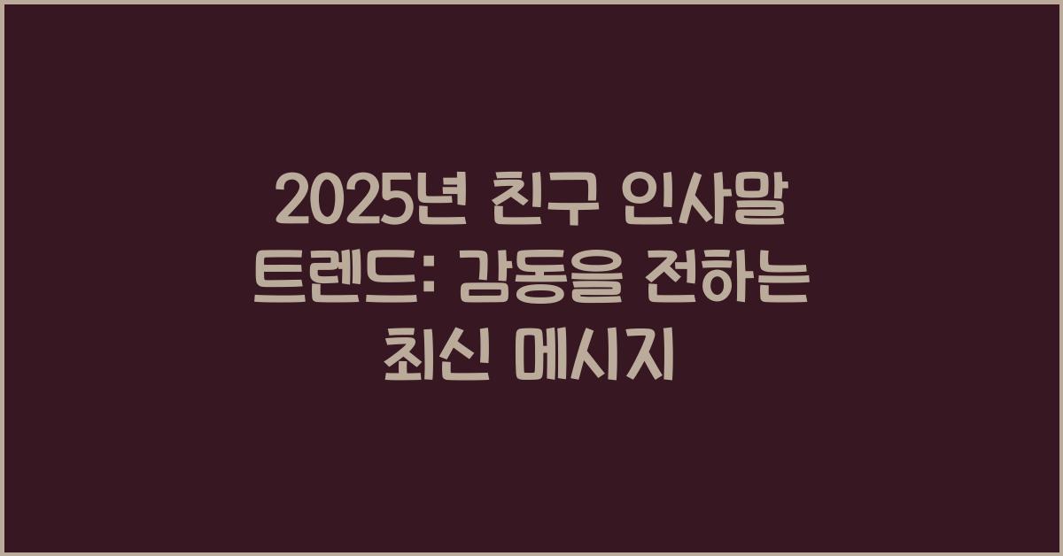 친구 인사말 2025년