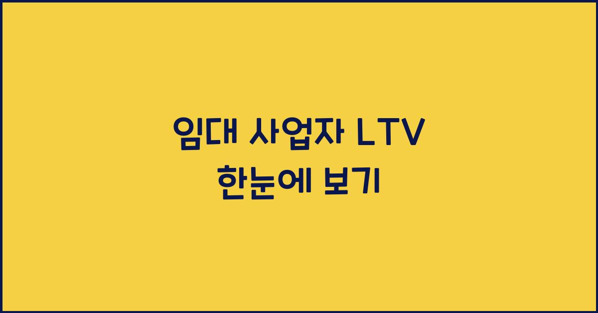 임대 사업자 ltv
