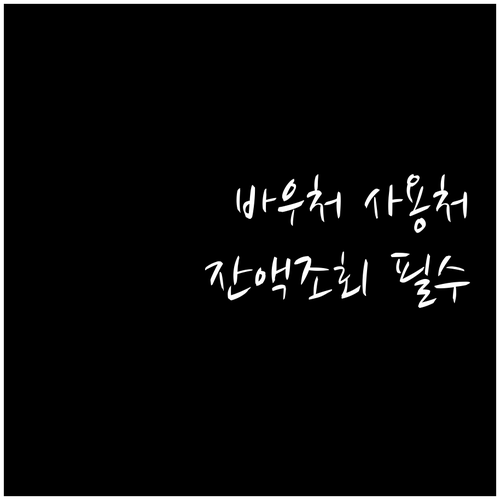교육급여 바우처 온라인 사용처 리스트..