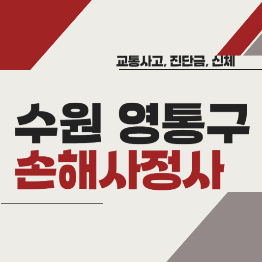 수원시 영통구 손해사정사 추천 BEST5 ❘ 교통사고 ❘ 질병 ❘ 암 진단비 ❘ 비용 ❘ 수수료 총정리