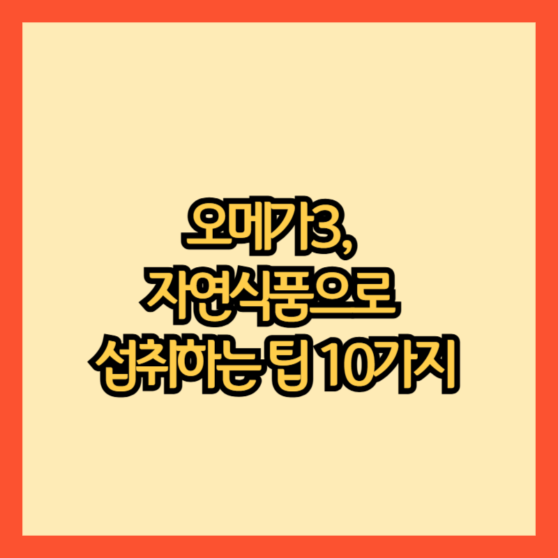 오메가3-음식