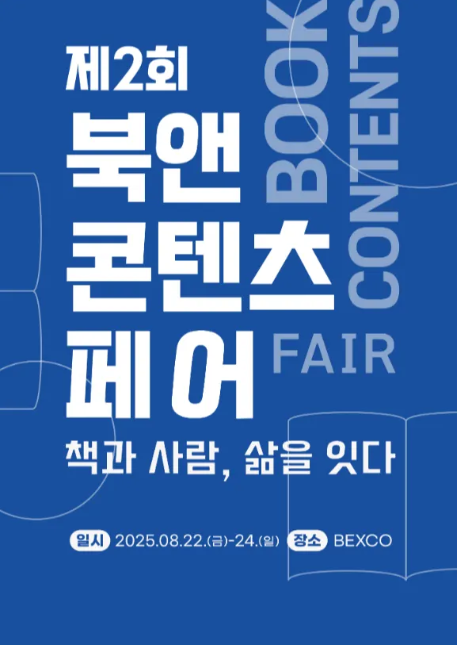 제2회 북앤콘텐츠페어 2025