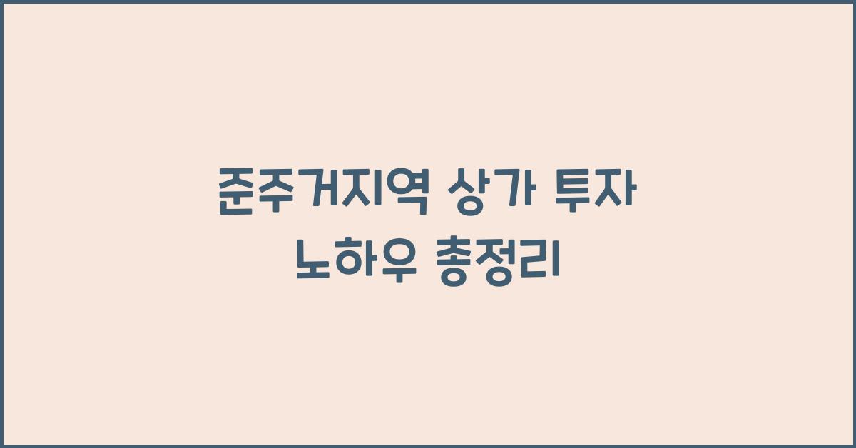 준주거지역 상가