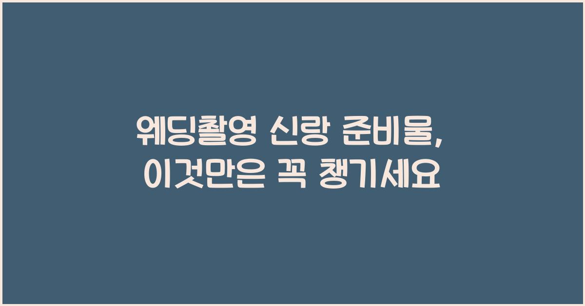 웨딩촬영 신랑 준비물