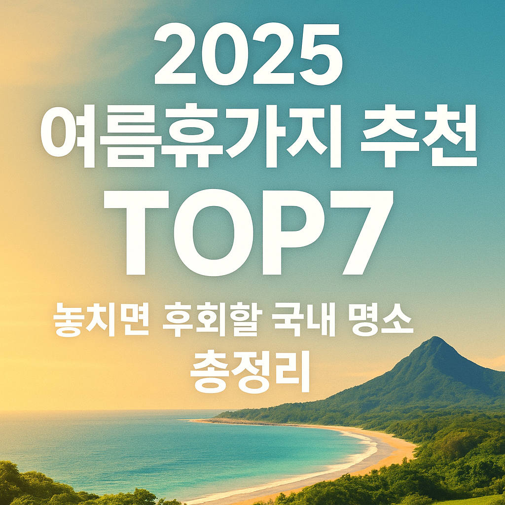 2025 여름휴가지 추천 TOP7 – 놓치면 후회할 국내 명소 총정리 썸네일 이미지