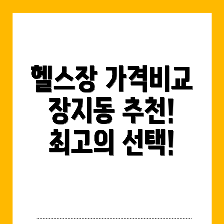 화성시 헬스장 가격
