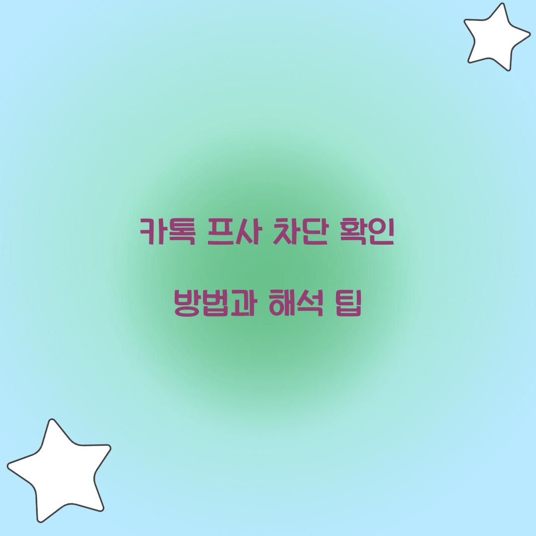카톡 프사 차단