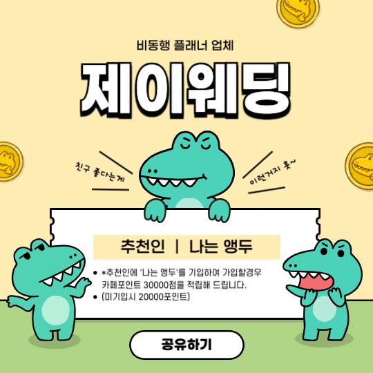 비동행 플래너 업체 제이웨딩 추천인 나는앵두