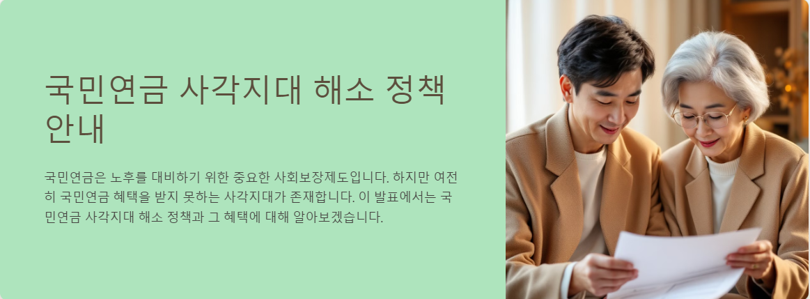 국민연금 사각지대 해소 정책