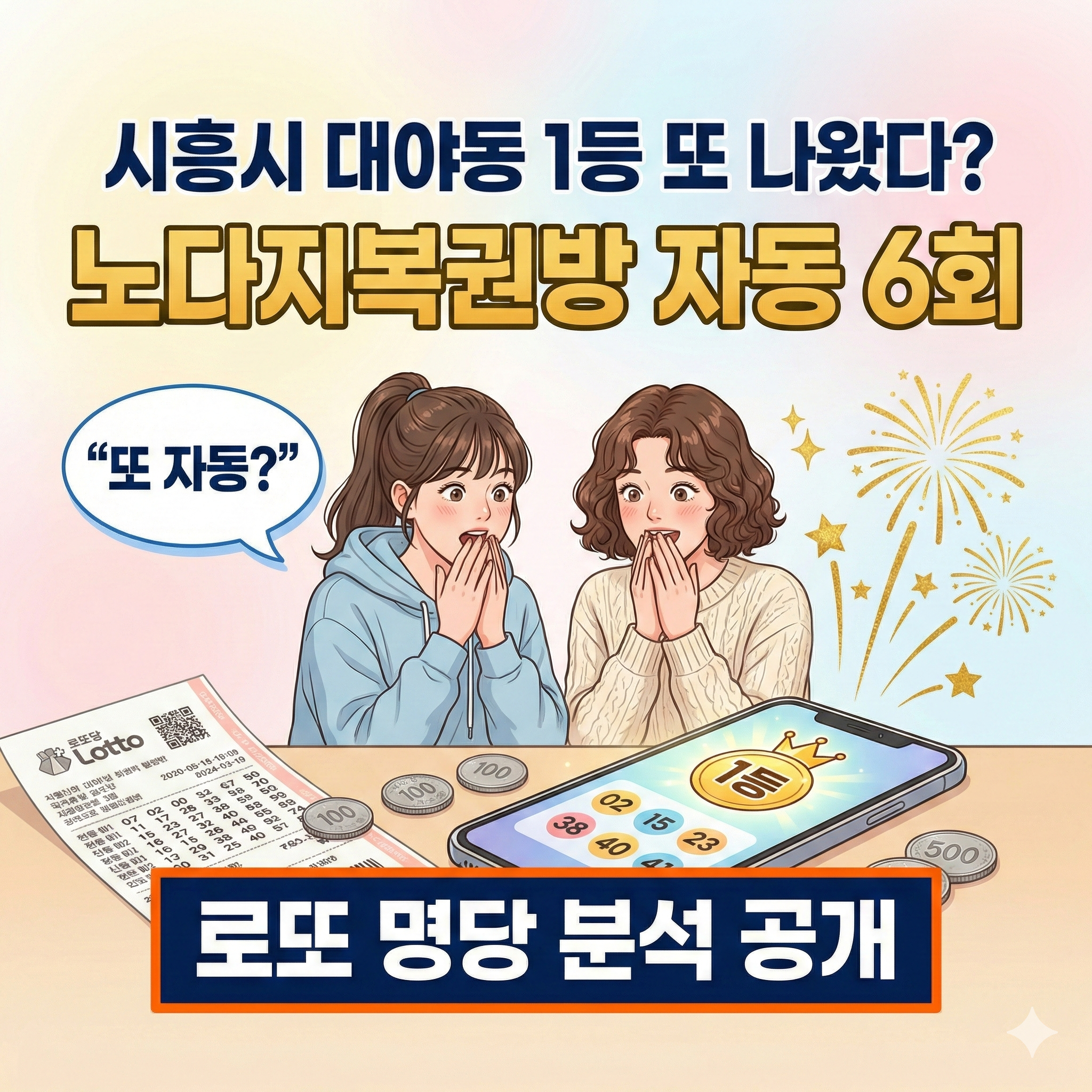 시흥시 로또 명당 노다지복권방, 무료 이미지 생성 프롬프트 공개, 구글 제미나이, 나노바나나 이미지 생성 결과