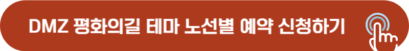 DMZ 평화의 길 테마 노선 예약하기