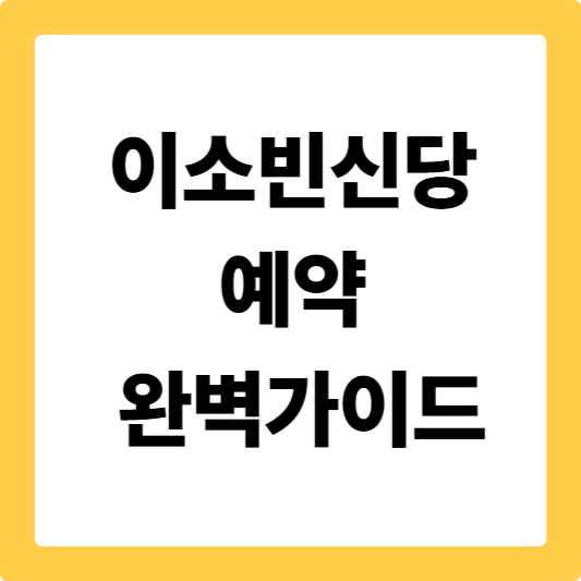 이소빈신당 예약 완벽가이드