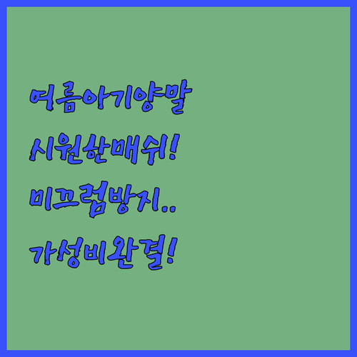 여름 아기 양말 4종 상세 분석과 가..