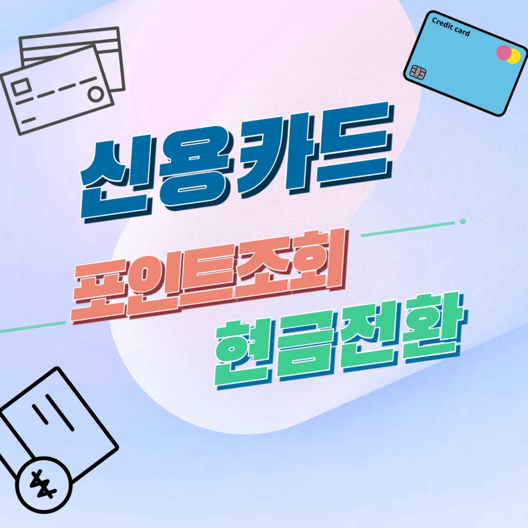 신용카드포인트조회