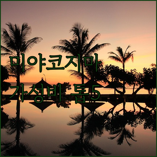 오키나와 미야코지마 가성비 호텔 베스..