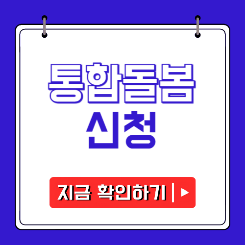 통합돌봄 신청에 관한 포스팅
