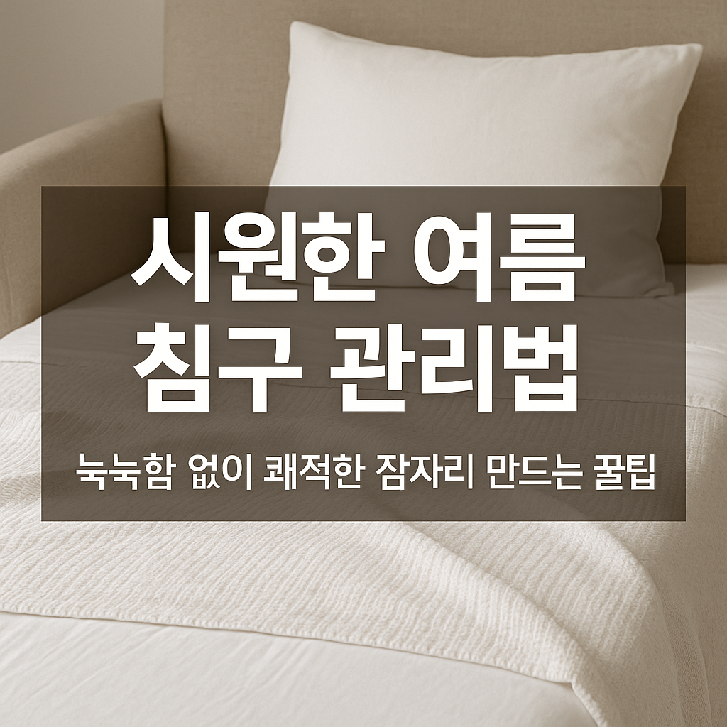 시원한 여름 침구 관리법