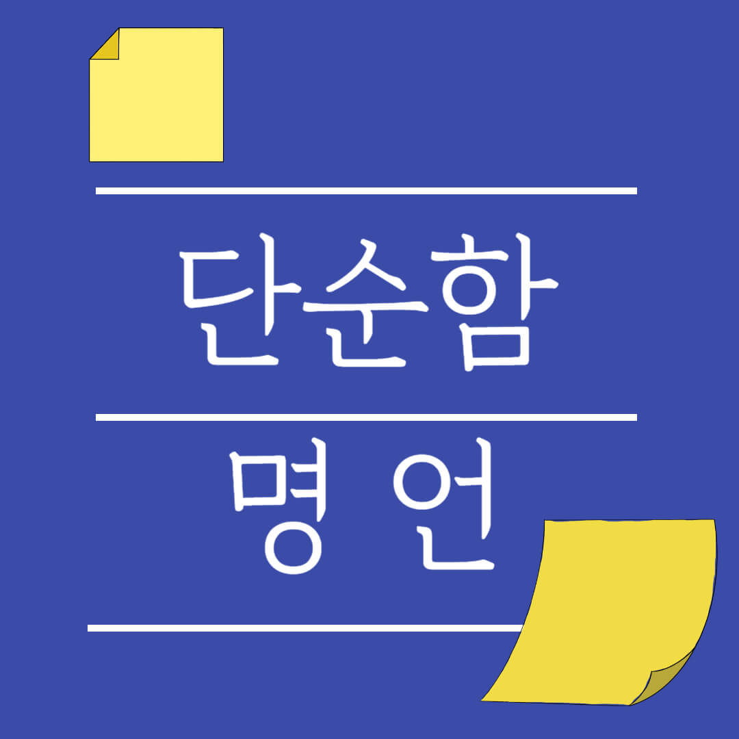 단순함 명언