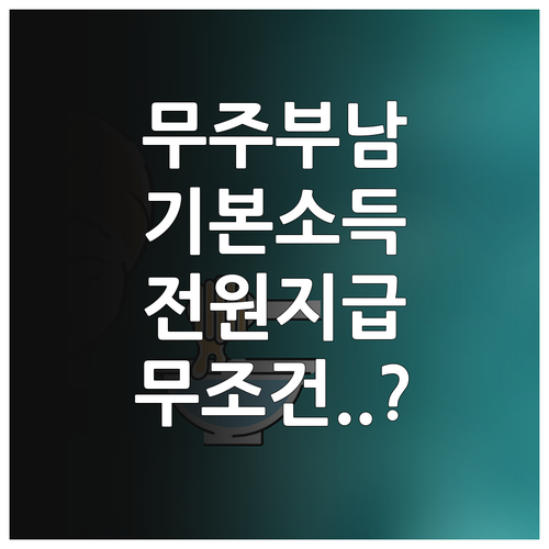 무주군 부남면 기본소득 지급 대상 요..