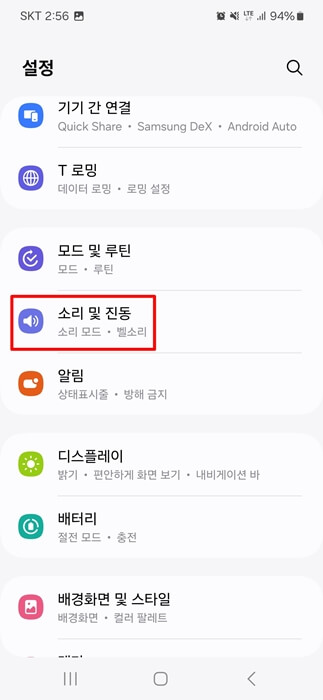 갤럭시 S24 설정에서 소리 및 진동
