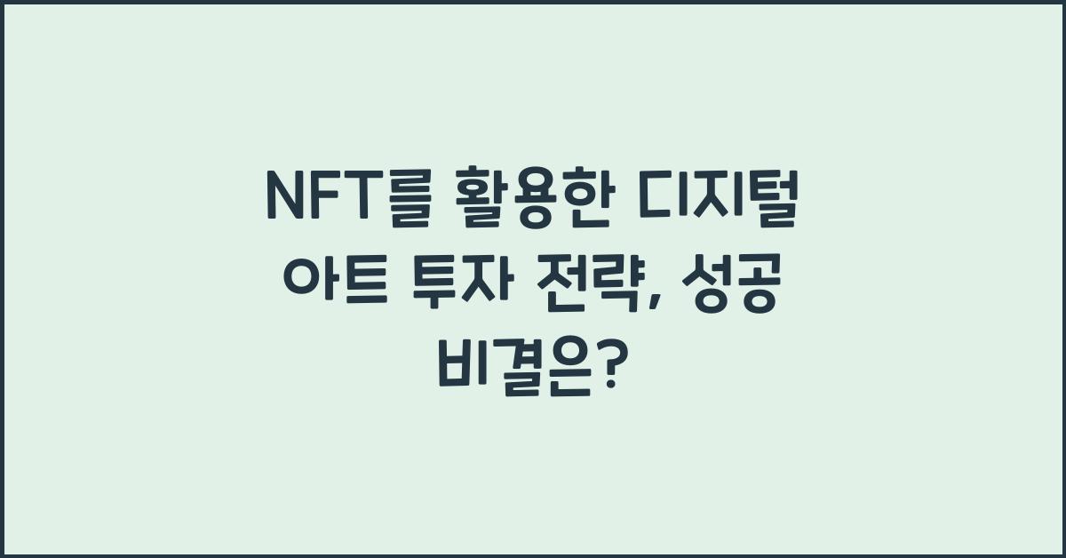 NFT를 활용한 디지털 아트 투자 전략