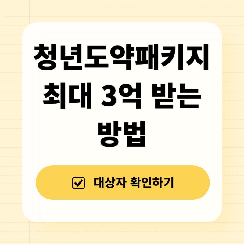 청년도약패키지 최대 3억원 받는 방법