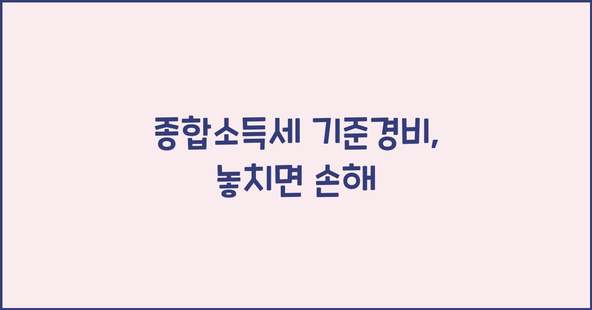 종합소득세 기준경비