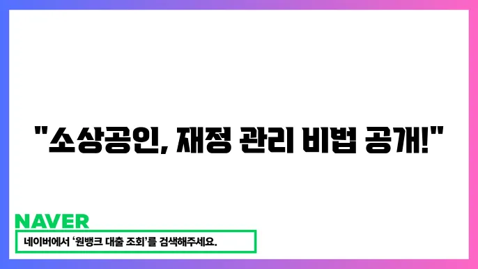 소상공인 자산관리 팁 재정 관리 위한 실전 전략