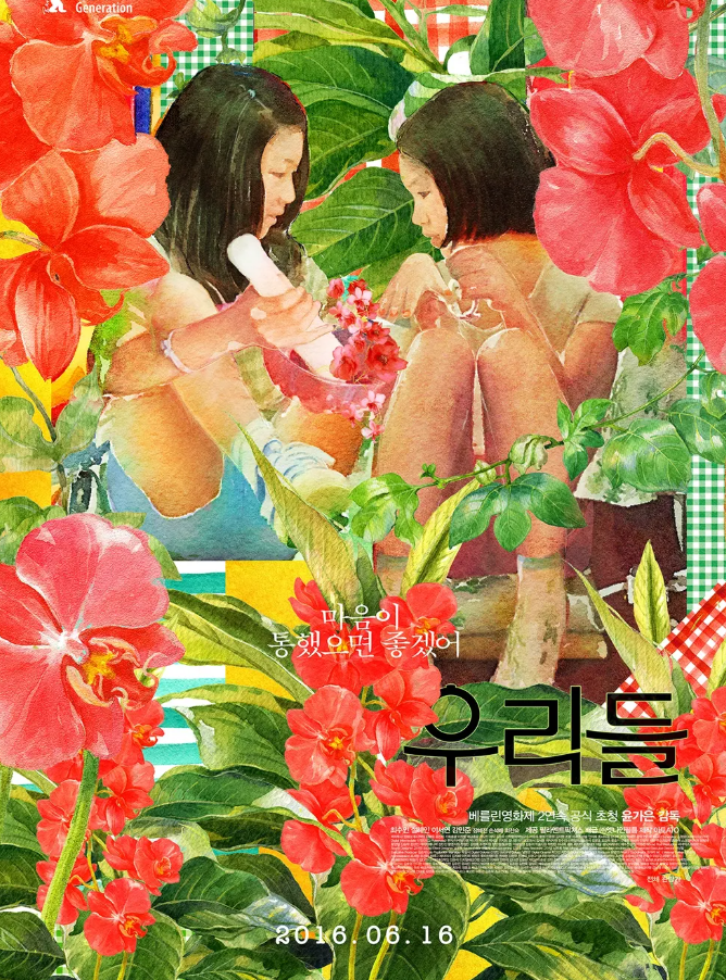 넷플릭스 한국 영화 우리들 포스터