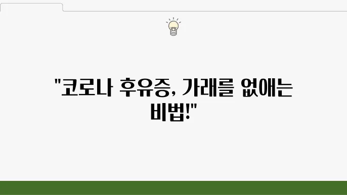 코로나 후유증 가래 증상 있을 땐 어떻게 할까요?