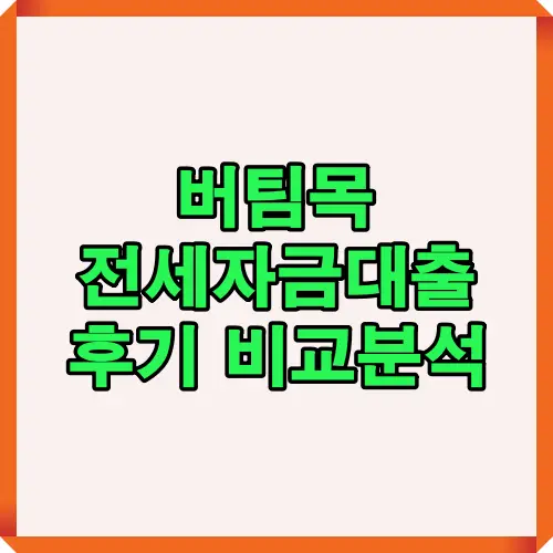 실제 이용자 후기 데이터를 기반으로 버팀목 전세자금대출의 장점과 단점을 한눈에 비교한 인포그래픽. 저금리 혜택, 비대면 신청, 자동 대출 실행 등 주요 경험 포인트를 시각적으로 요약함.