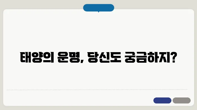 태양의 생애와 미래