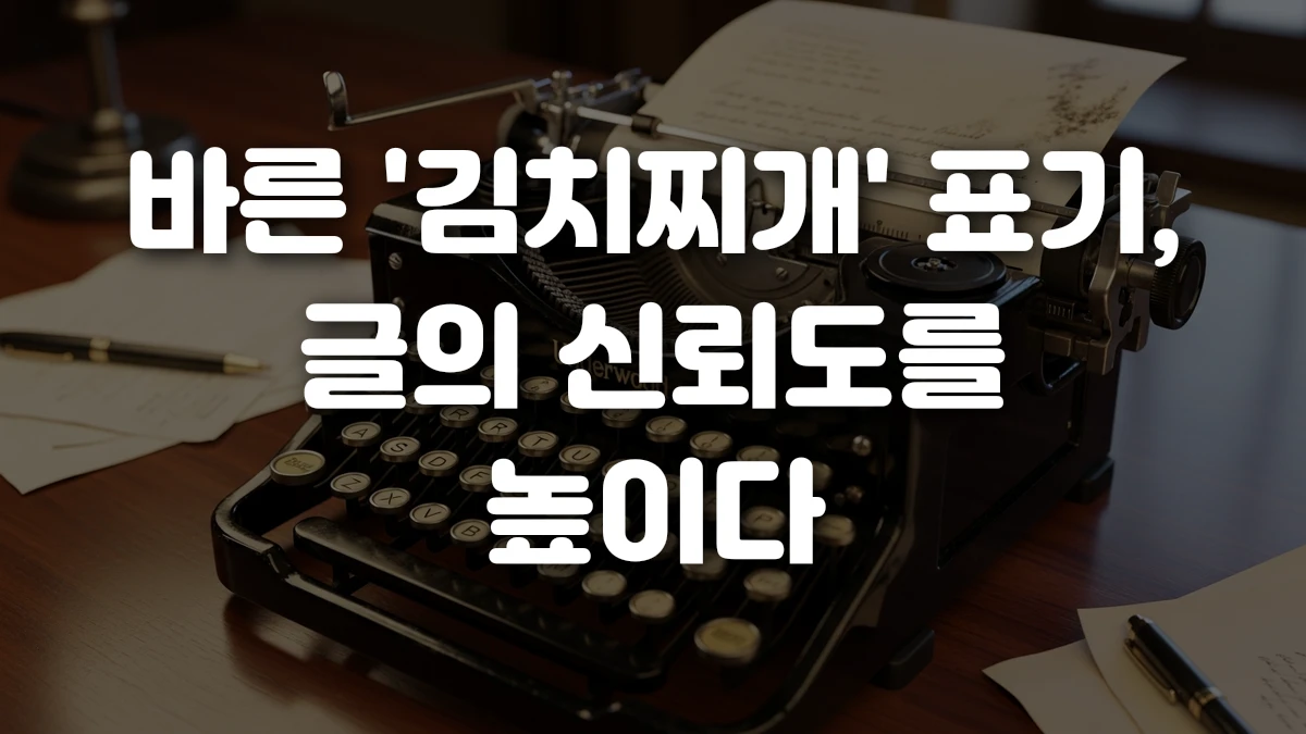 바른 김치찌개 표기 글의 신뢰도를 높이다
