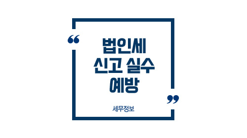 법인세신고실수예방-이미지1