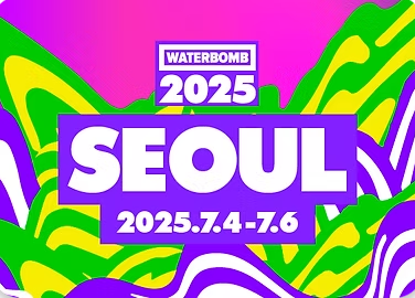 2025 서울 워터밤