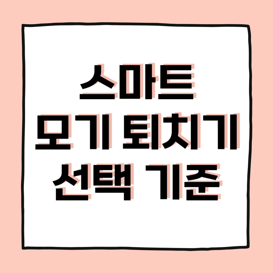 캠핑&middot;야외활동 필수템, 휴대용 스마트 모기 퇴치기 추천과 선택 기준