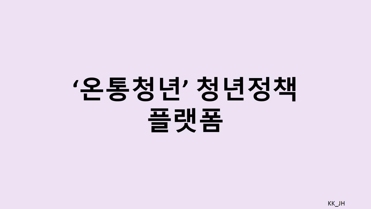 온통청년 플랫폼