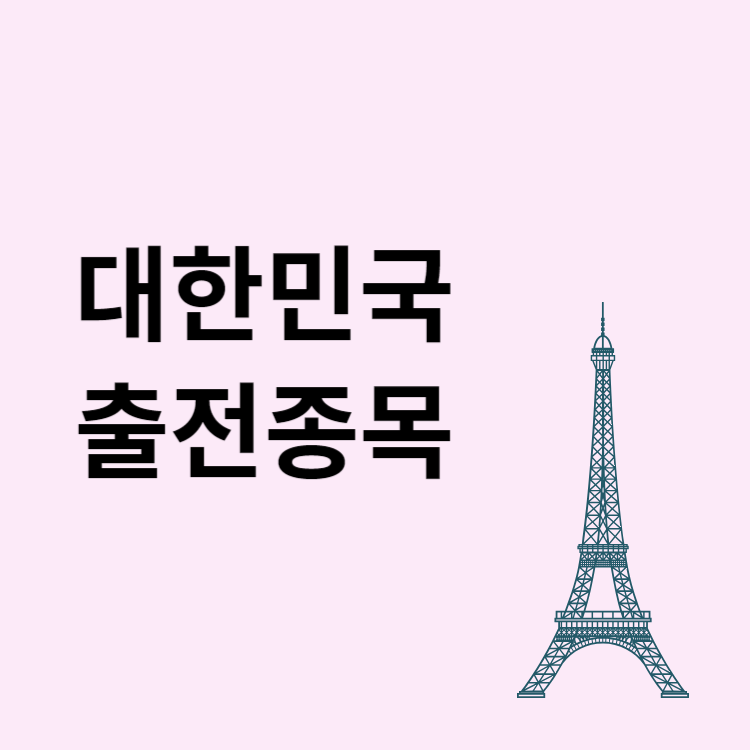 2024 파리올림픽