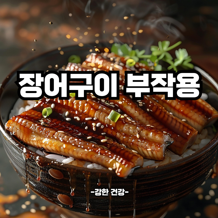 장어구이 부작용