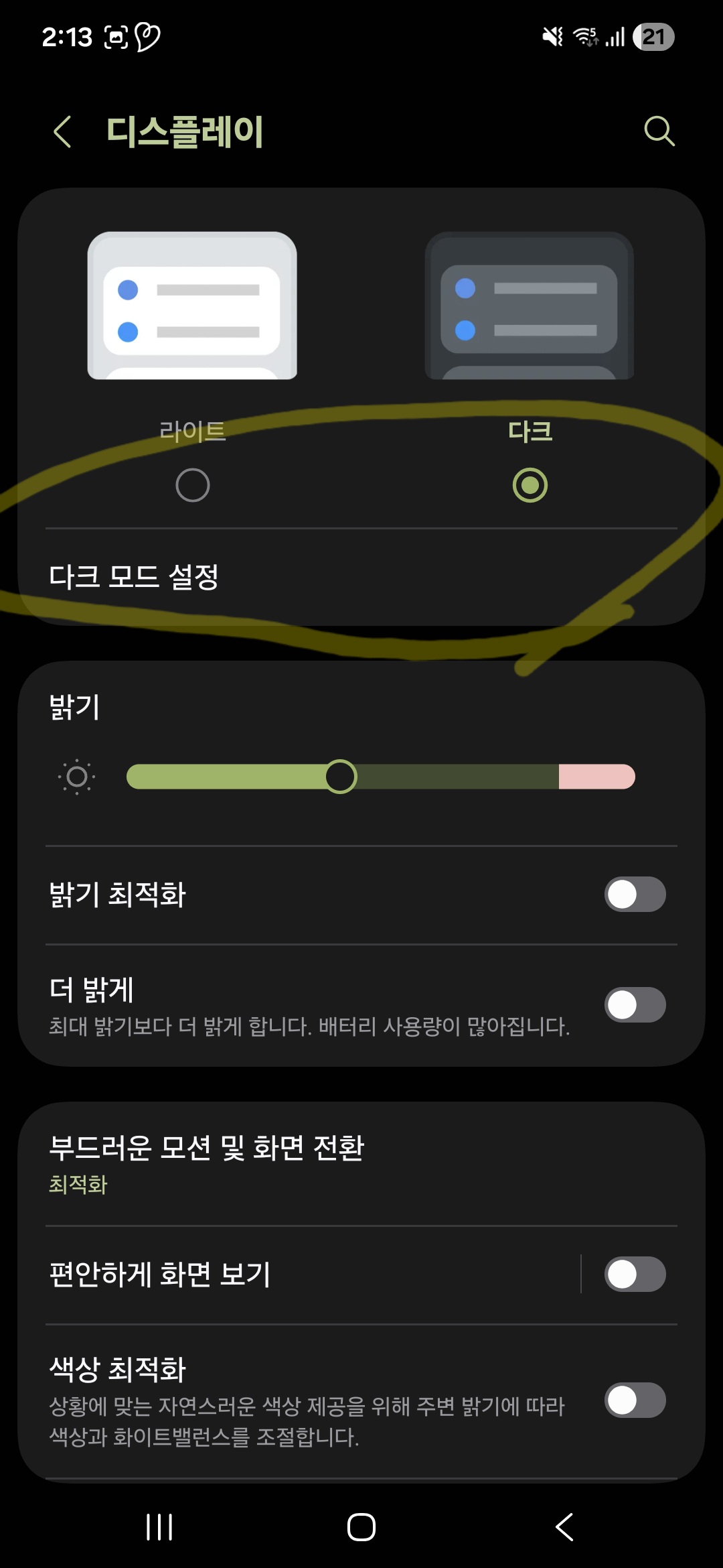 스마트폰 디스플레이 설정 메뉴에서 라이트 모드 대신 다크 모드를 선택하여 전체 흰색 배경을 눈이 편안한 검은색 배경으로 일괄 전환하는 과정
