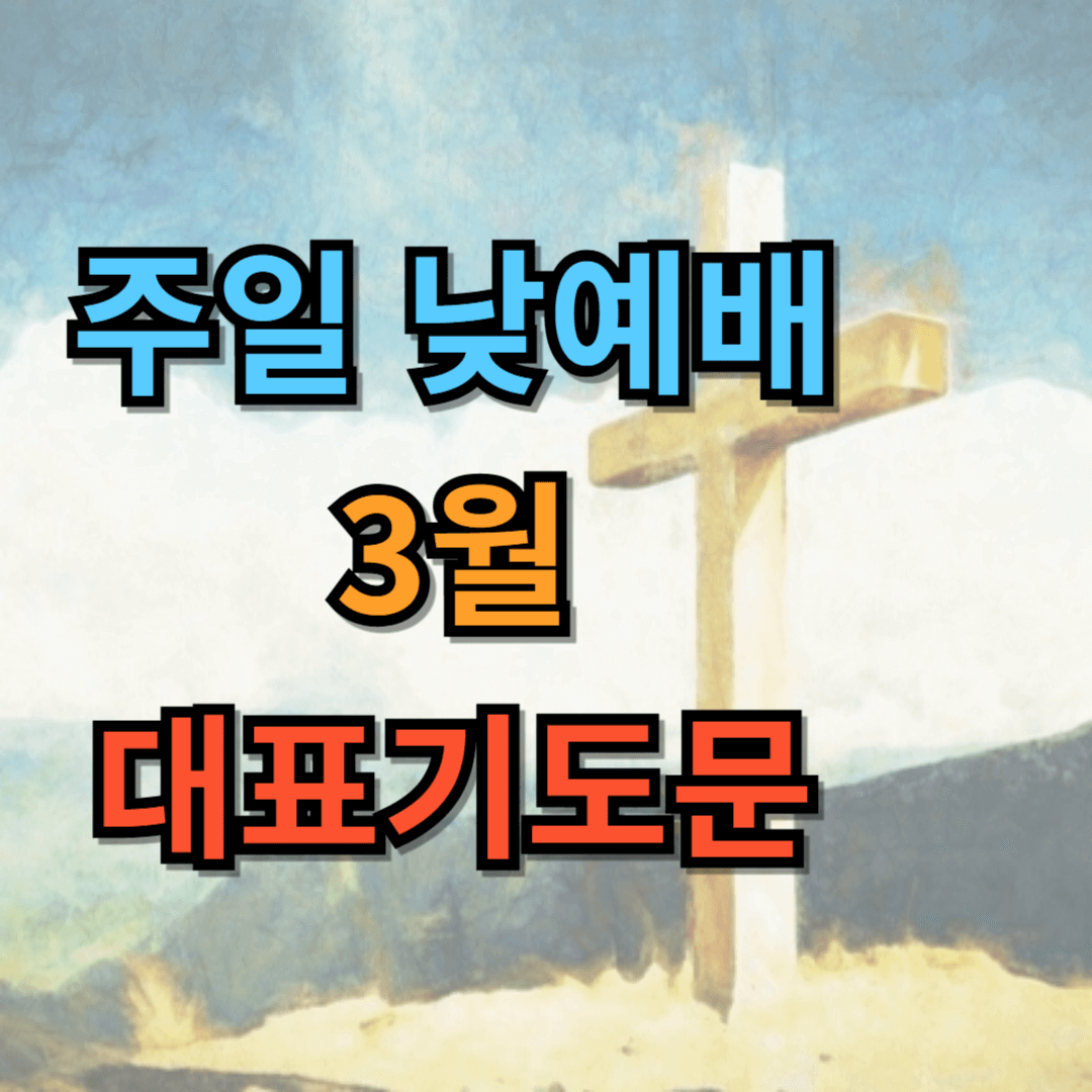 3월 주일낮예배 대표기도문 모음