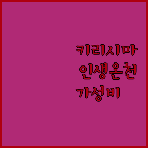 가고시마 키리시마 호텔 추천 베스트 ..