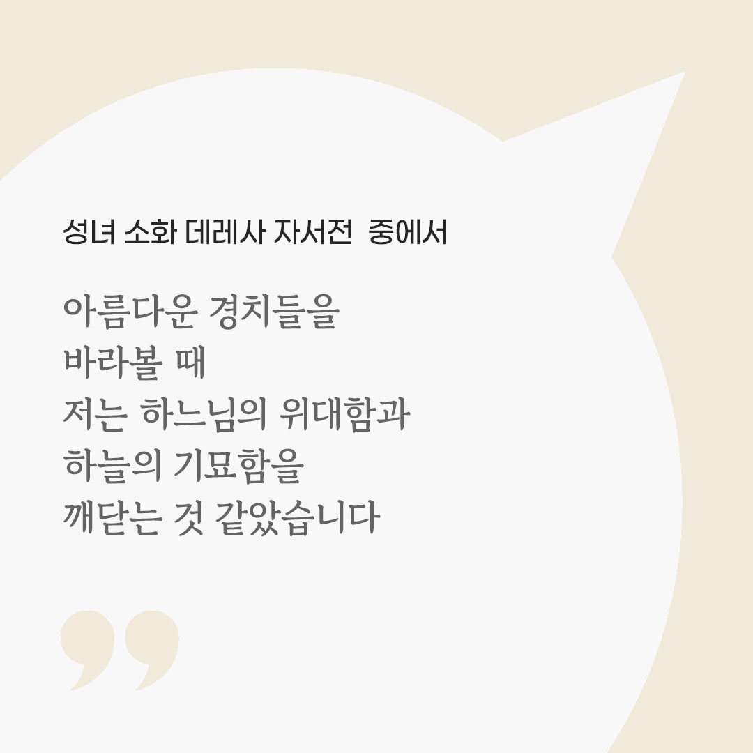 아름다운 경치들을 바라볼 때 저는 하느님의 위대함과 하늘의 기묘함을 깨닫는 것 같았습니다. (성녀 소화 데레사 자서전 중에서) 피어나네 마음을 살리는 가톨릭 명언 이미지