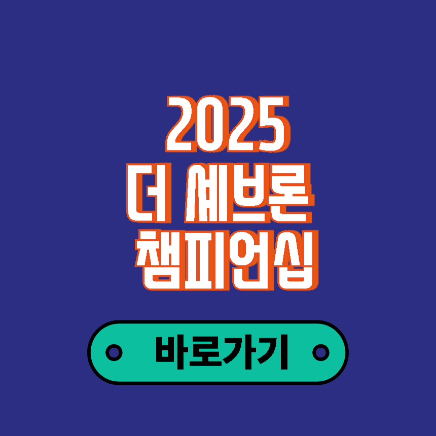 더 셰브론 챔피언십