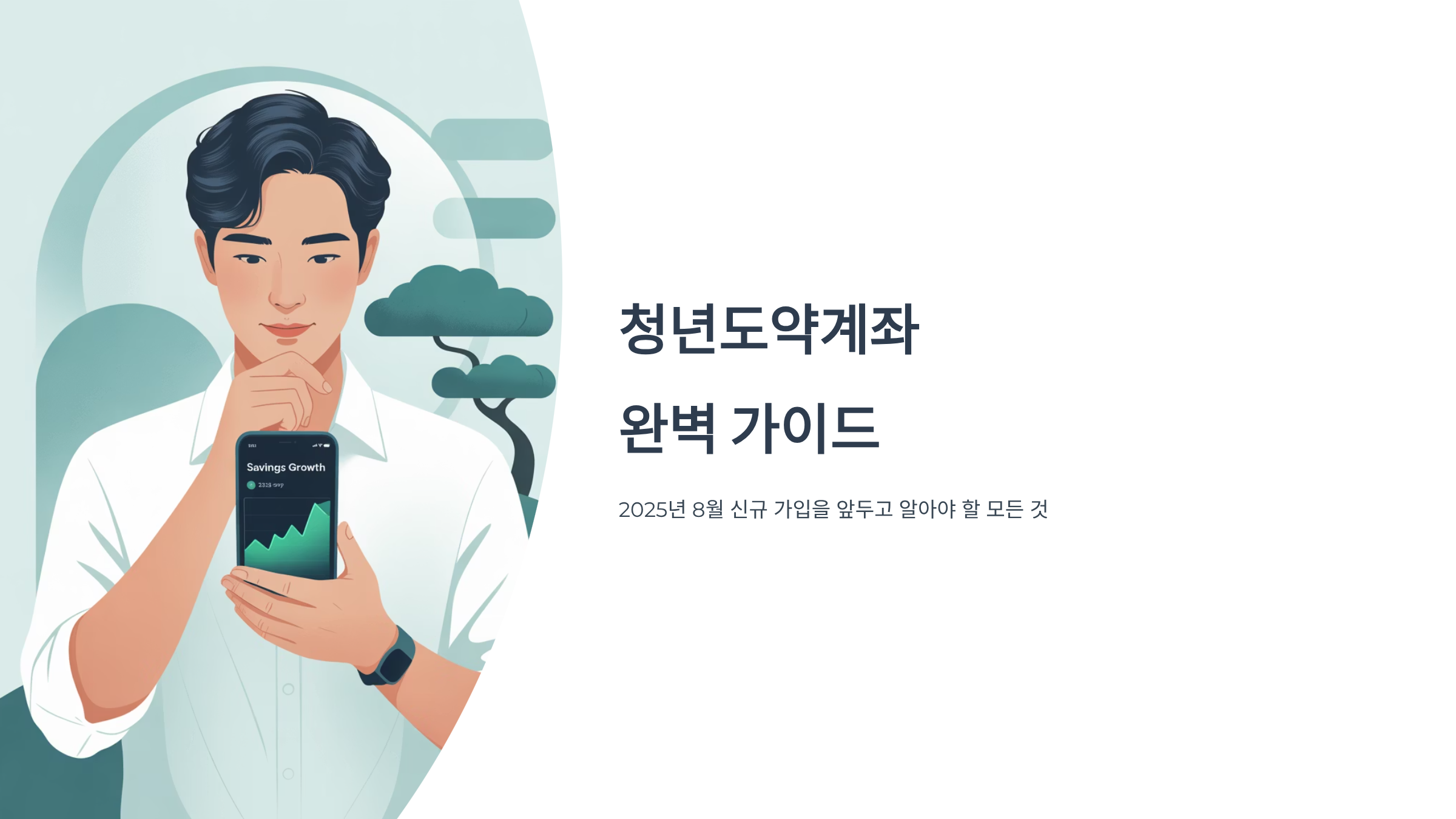 8월 청년도약계좌 지원금 핵심포인트