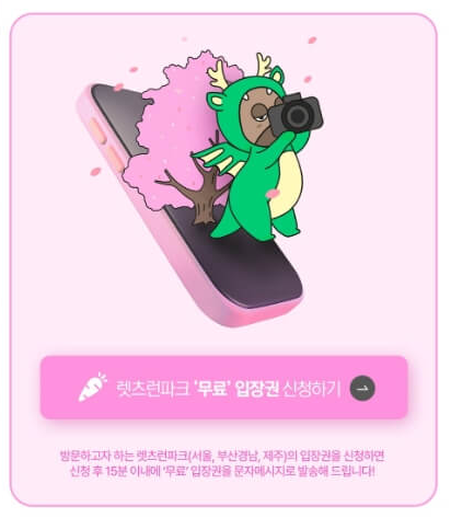 2024 렛츠런파크 주차장, 무료 입장 방법, 셔틀버스