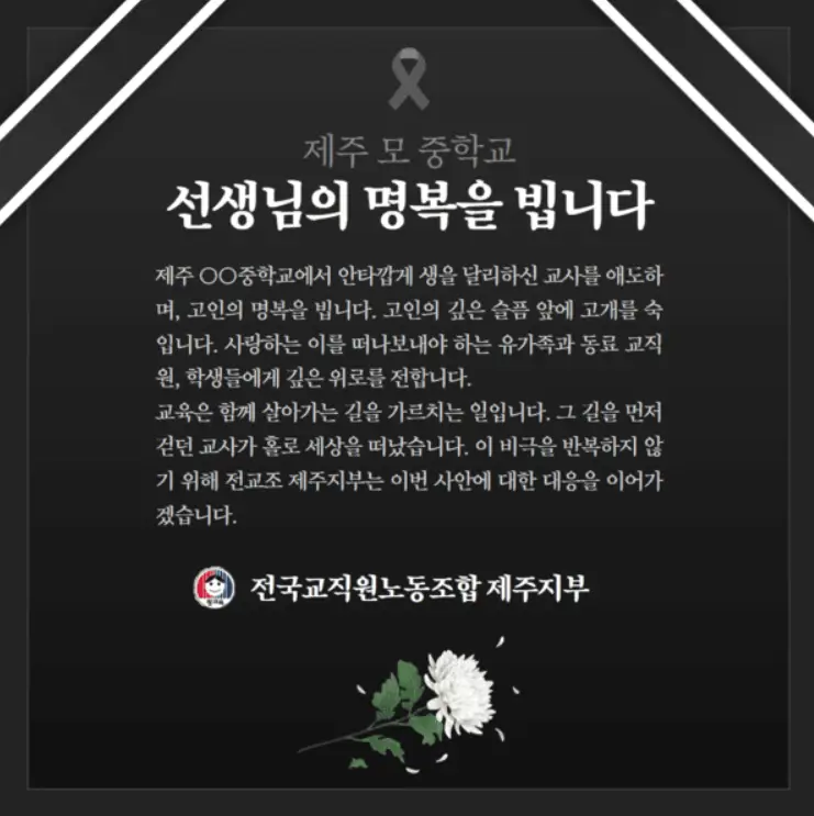 제주 중학교 교사 사망