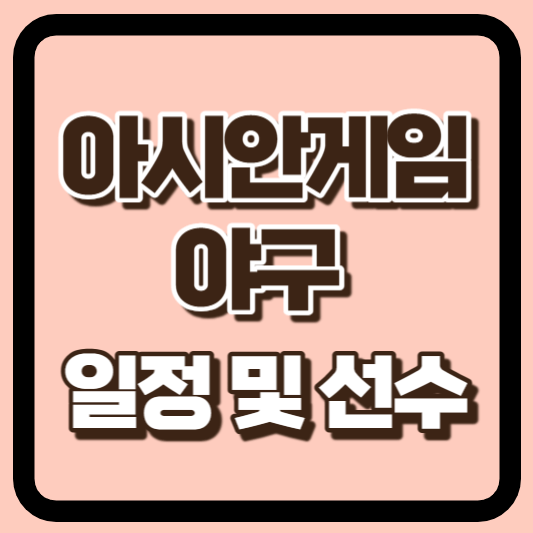 항저우 아시안게임 야구 썸네일