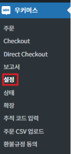 우커머스 설정